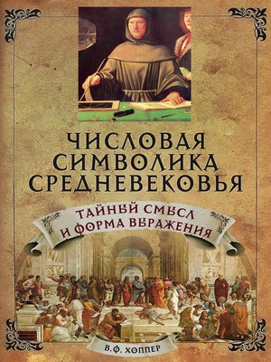 cover image of Числовая символика средневековья. Тайный смысл и форма выражения